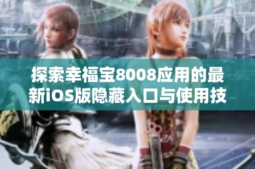 探索幸福宝8008应用的最新iOS版隐藏入口与使用技巧