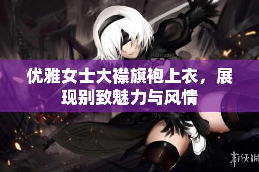 优雅女士大襟旗袍上衣，展现别致魅力与风情