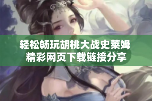 轻松畅玩胡桃大战史莱姆 精彩网页下载链接分享