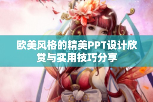 欧美风格的精美PPT设计欣赏与实用技巧分享