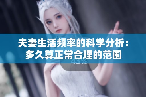 夫妻生活频率的科学分析：多久算正常合理的范围