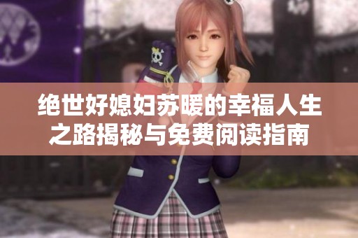 绝世好媳妇苏暖的幸福人生之路揭秘与免费阅读指南