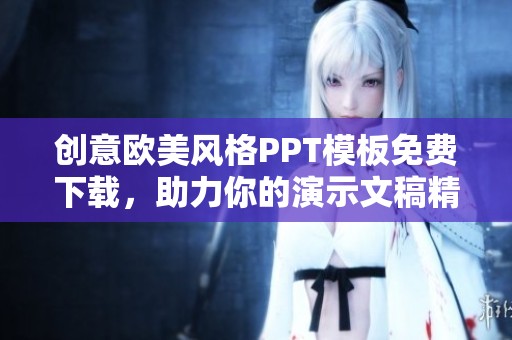 创意欧美风格PPT模板免费下载，助力你的演示文稿精彩展现
