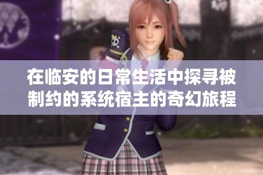 在临安的日常生活中探寻被制约的系统宿主的奇幻旅程