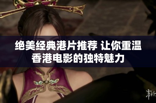 绝美经典港片推荐 让你重温香港电影的独特魅力