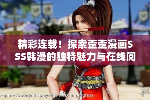 精彩连载！探索歪歪漫画SSS韩漫的独特魅力与在线阅读体验
