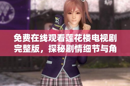 免费在线观看莲花楼电视剧完整版，探秘剧情细节与角色发展