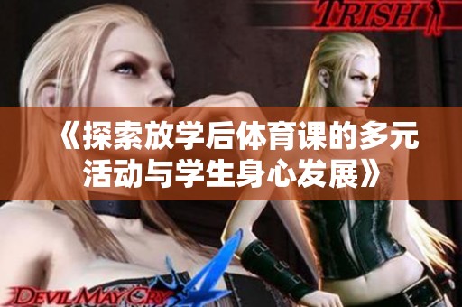 《探索放学后体育课的多元活动与学生身心发展》