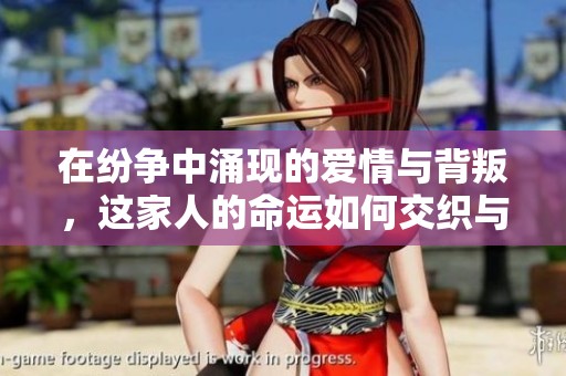 在纷争中涌现的爱情与背叛，这家人的命运如何交织与分裂
