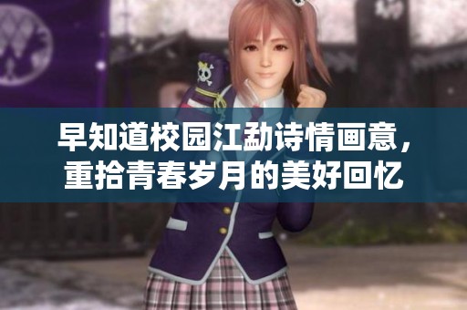 早知道校园江勐诗情画意，重拾青春岁月的美好回忆