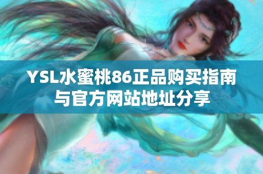 YSL水蜜桃86正品购买指南与官方网站地址分享