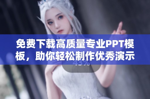 免费下载高质量专业PPT模板，助你轻松制作优秀演示文稿