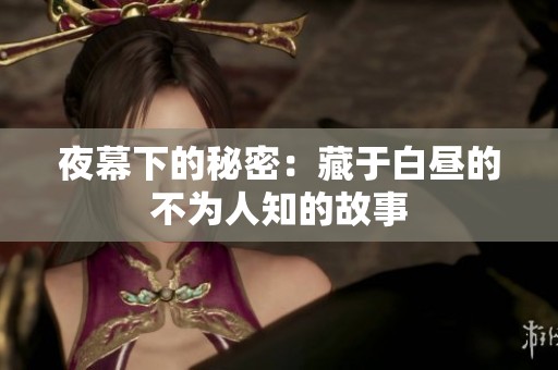 夜幕下的秘密：藏于白昼的不为人知的故事