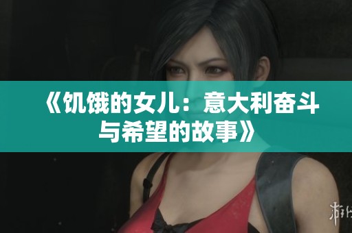 《饥饿的女儿：意大利奋斗与希望的故事》