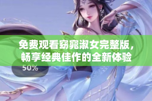 免费观看窈窕淑女完整版，畅享经典佳作的全新体验