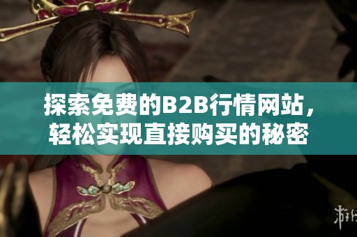 探索免费的B2B行情网站，轻松实现直接购买的秘密