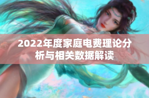 2022年度家庭电费理论分析与相关数据解读