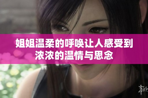 姐姐温柔的呼唤让人感受到浓浓的温情与思念