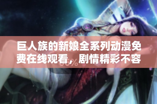 巨人族的新娘全系列动漫免费在线观看，剧情精彩不容错过