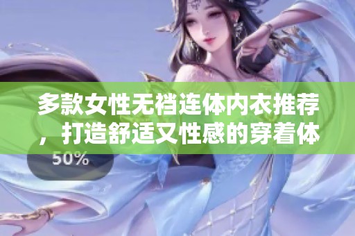 多款女性无裆连体内衣推荐，打造舒适又性感的穿着体验