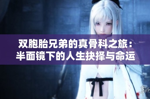 双胞胎兄弟的真骨科之旅：半面镜下的人生抉择与命运交织