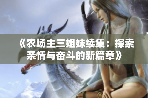 《农场主三姐妹续集：探索亲情与奋斗的新篇章》