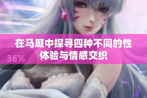 在马厩中探寻四种不同的性体验与情感交织