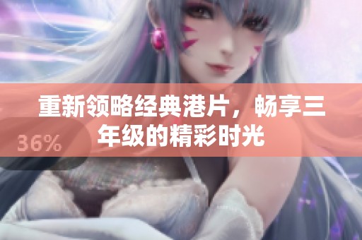 重新领略经典港片，畅享三年级的精彩时光