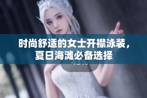 时尚舒适的女士开襟泳装，夏日海滩必备选择
