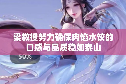 梁教授努力确保肉馅水饺的口感与品质稳如泰山