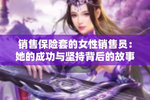销售保险套的女性销售员：她的成功与坚持背后的故事