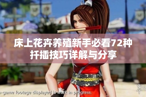 床上花卉养殖新手必看72种扦插技巧详解与分享