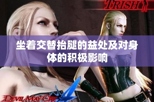 坐着交替抬腿的益处及对身体的积极影响