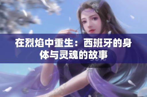 在烈焰中重生：西班牙的身体与灵魂的故事