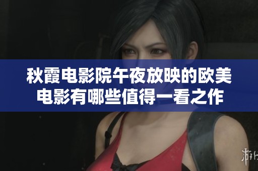 秋霞电影院午夜放映的欧美电影有哪些值得一看之作