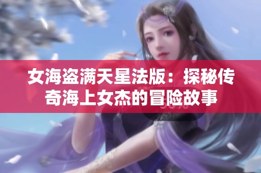 女海盗满天星法版：探秘传奇海上女杰的冒险故事