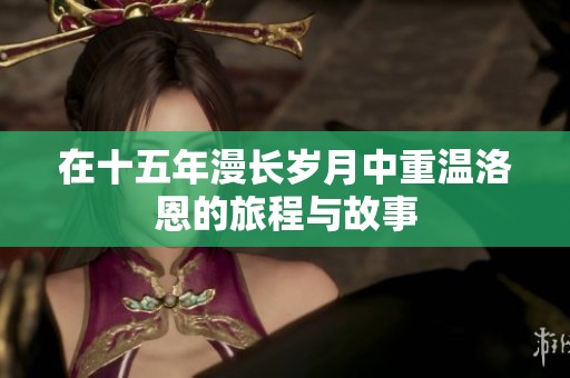 在十五年漫长岁月中重温洛恩的旅程与故事