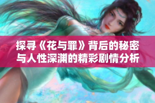 探寻《花与罪》背后的秘密与人性深渊的精彩剧情分析