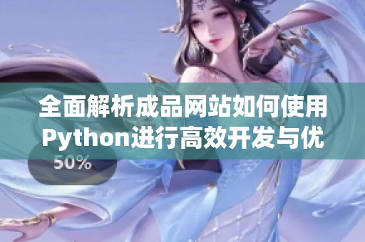 全面解析成品网站如何使用Python进行高效开发与优化