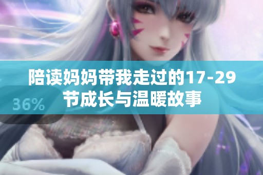 陪读妈妈带我走过的17-29节成长与温暖故事