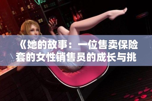 《她的故事：一位售卖保险套的女性销售员的成长与挑战》