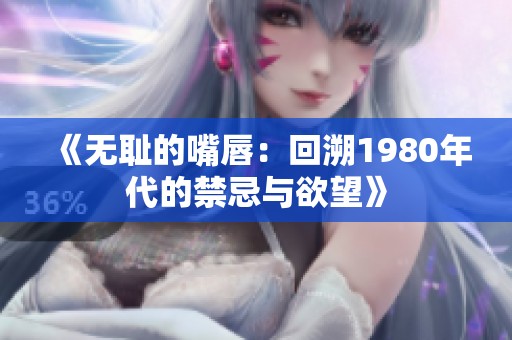 《无耻的嘴唇：回溯1980年代的禁忌与欲望》