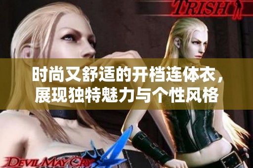 时尚又舒适的开档连体衣，展现独特魅力与个性风格