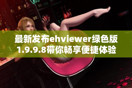 最新发布ehviewer绿色版1.9.9.8带你畅享便捷体验