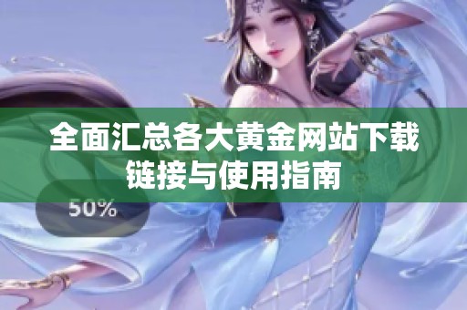 全面汇总各大黄金网站下载链接与使用指南
