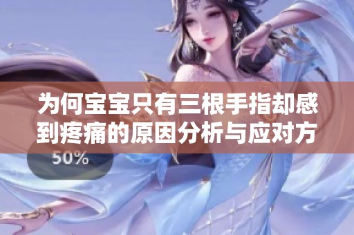 为何宝宝只有三根手指却感到疼痛的原因分析与应对方法