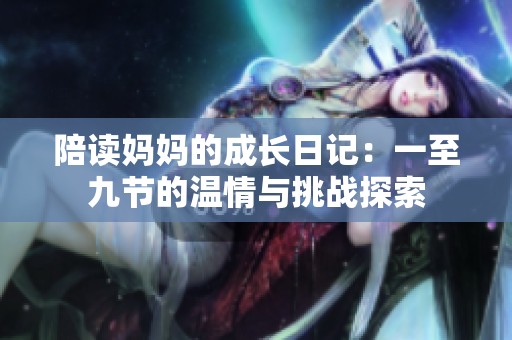 陪读妈妈的成长日记：一至九节的温情与挑战探索