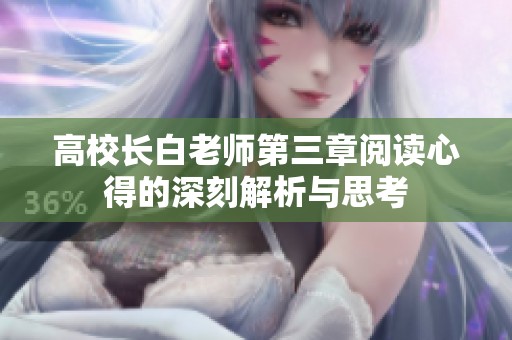 高校长白老师第三章阅读心得的深刻解析与思考