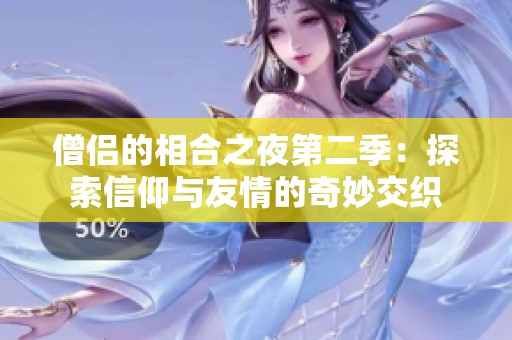 僧侣的相合之夜第二季：探索信仰与友情的奇妙交织