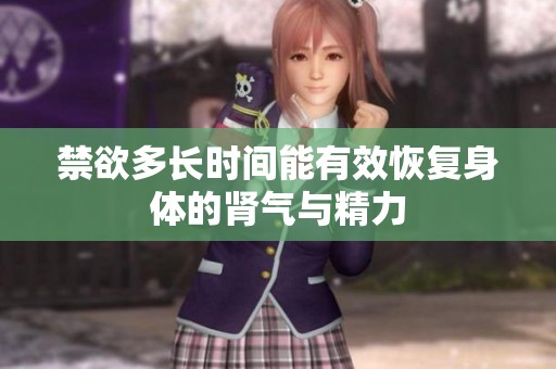 禁欲多长时间能有效恢复身体的肾气与精力